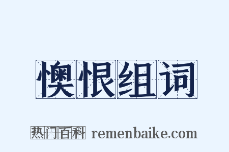懊恨组词是什么意思的图片